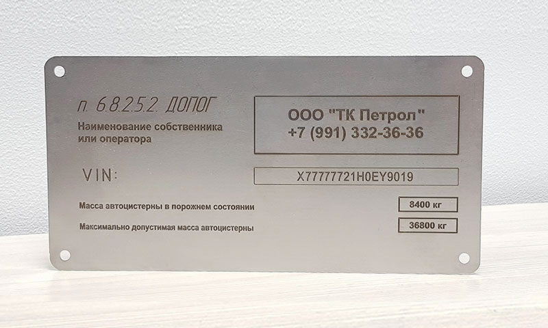 Детальное изображение элемента табличка с данными о владельце автоцистерны (арт.: тва) от ALLPARTS.SU