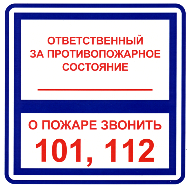 Детальное изображение элемента наклейка "ответственный за противопожарную безопасность" (арт.: нинфотв) от ALLPARTS.SU