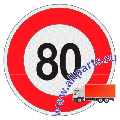 Детальное изображение элемента знак ограничения скорости "80" (арт.: 99004) от ALLPARTS.SU