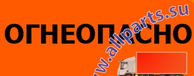 Детальное изображение элемента наклейка "огнеопасно" на цистерну (арт.: 99999) от ALLPARTS.SU