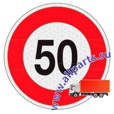 Детальное изображение элемента знак ограничения скорости "50" (арт.: 99012) от ALLPARTS.SU