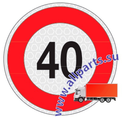 Детальное изображение элемента знак ограничения скорости "40" (арт.: 99002) от ALLPARTS.SU