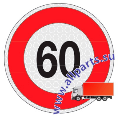Детальное изображение элемента знак ограничения скорости "60" (арт.: 99006) от ALLPARTS.SU