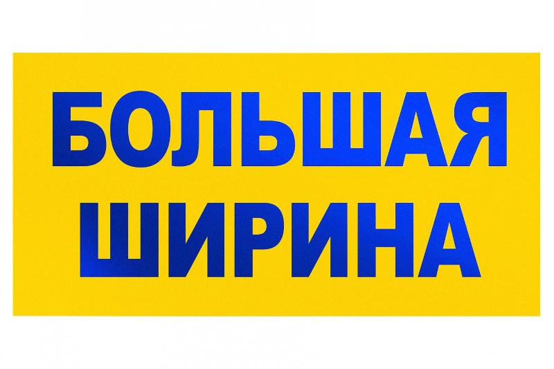 Детальное изображение элемента информационное табло "большая ширина" (арт.: итбш) от ALLPARTS.SU